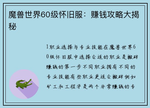 魔兽世界60级怀旧服：赚钱攻略大揭秘