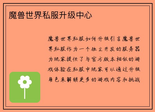 魔兽世界私服升级中心