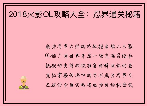 2018火影OL攻略大全：忍界通关秘籍