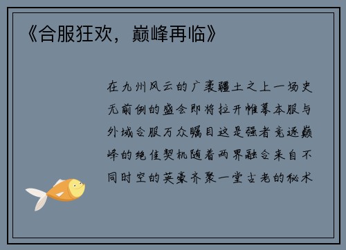 《合服狂欢，巅峰再临》
