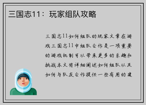 三国志11：玩家组队攻略