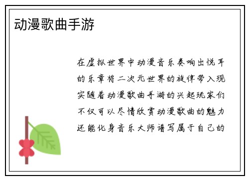 动漫歌曲手游