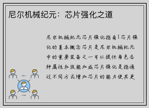 尼尔机械纪元：芯片强化之道