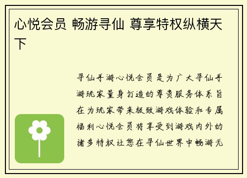 心悦会员 畅游寻仙 尊享特权纵横天下